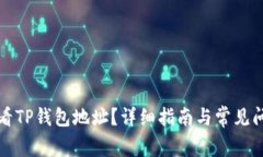 如何查看TP钱包地址？详细