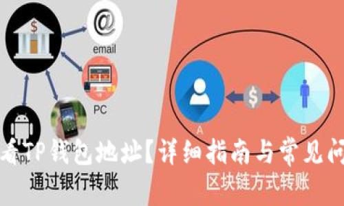 如何查看TP钱包地址？详细指南与常见问题解答
