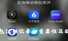 数字钱包注销记录的重要