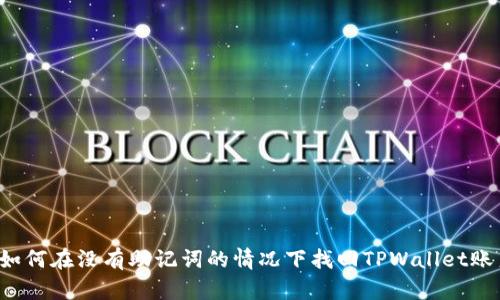  如何在没有助记词的情况下找回TPWallet账户