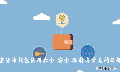 加密货币钱包使用大全：安全、选择与常见问题解答