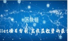 TPWallet项目分析：高收益投