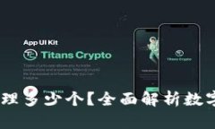 数字钱包：您可以办理多