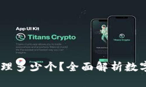 数字钱包：您可以办理多少个？全面解析数字钱包的选择与管理