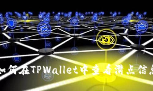 如何在TPWallet中查看滑点信息