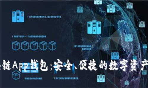 蓝色区块链App钱包：安全、便捷的数字资产管理平台
