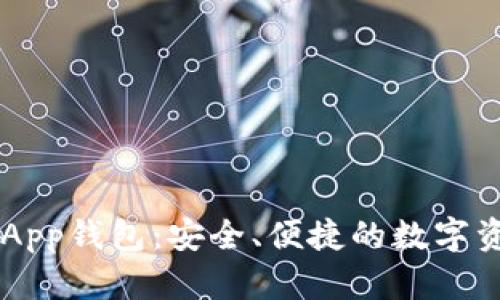 蓝色区块链App钱包：安全、便捷的数字资产管理平台
