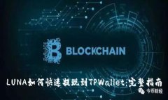 LUNA如何快速提现到TPWall