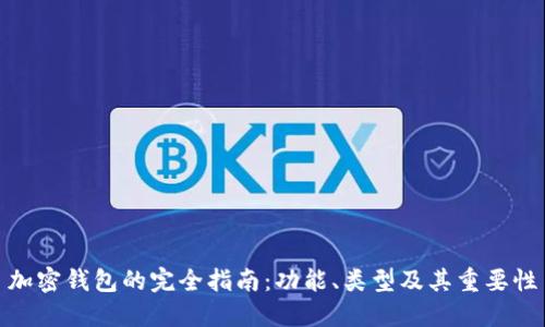 加密钱包的完全指南：功能、类型及其重要性