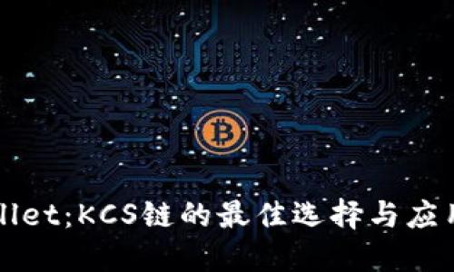 TPWallet：KCS链的最佳选择与应用推荐