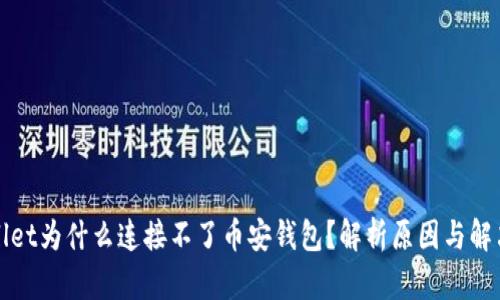 TPWallet为什么连接不了币安钱包？解析原因与解决方案