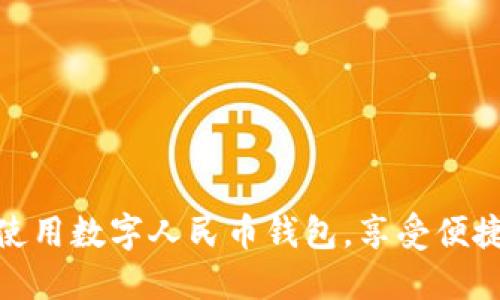 如何在肯德基使用数字人民币钱包，享受便捷美食支付体验