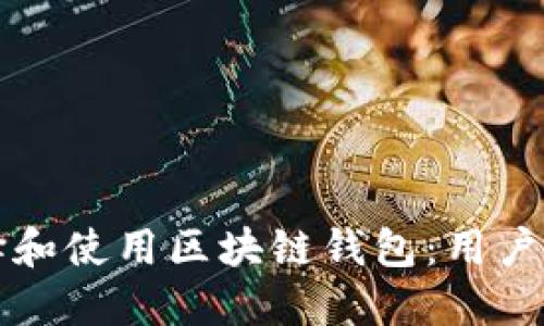如何选择和使用区块链钱包：用户全面指南