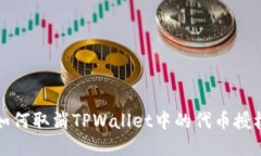 如何取消TPWallet中的代币授