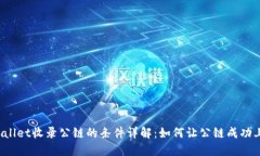 TPWallet收录公链的条件详解