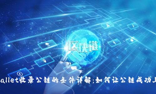 TPWallet收录公链的条件详解：如何让公链成功上线？