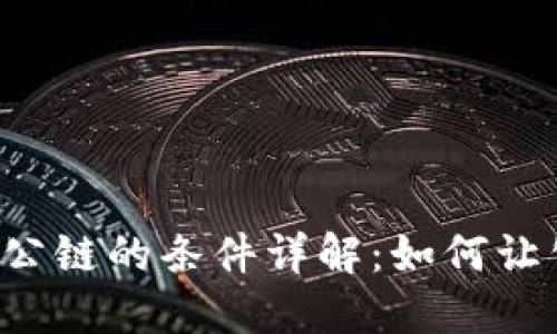 TPWallet收录公链的条件详解：如何让公链成功上线？