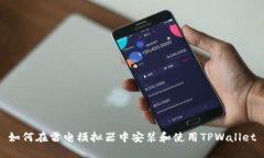 如何在雷电模拟器中安装