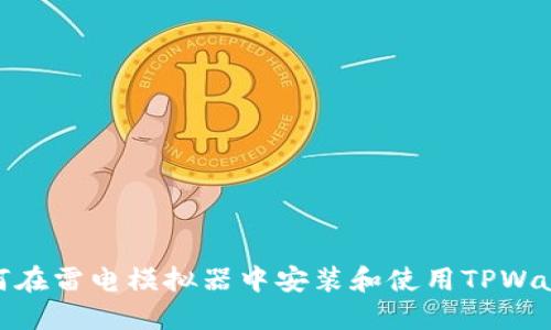 如何在雷电模拟器中安装和使用TPWallet