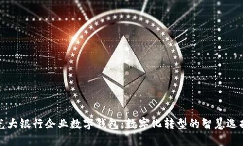 光大银行企业数字钱包：数字化转型的智慧选择