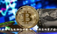 区块链钱包追溯性详解：