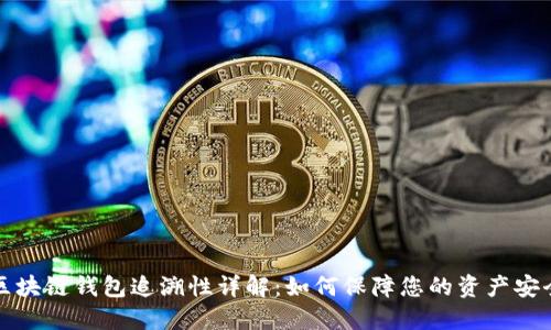 区块链钱包追溯性详解：如何保障您的资产安全