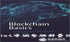如何在TPWallet中调整燃料费