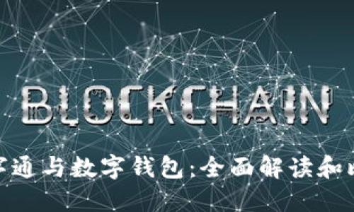 数字通与数字钱包：全面解读和比较