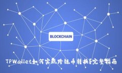 TPWallet如何实现跨链币转换