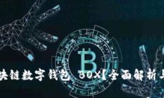 什么是区块链数字钱包 