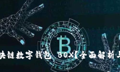 什么是区块链数字钱包 BOX？全面解析与使用指南