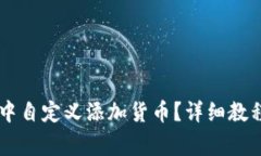 如何在TPWallet中自定义添加