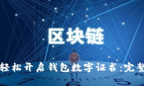 如何轻松开启钱包数字证书：完整指南