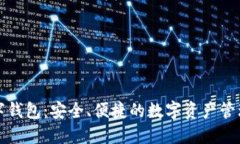 一键数字钱包：安全、便