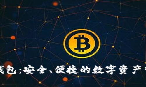 一键数字钱包：安全、便捷的数字资产管理新选择