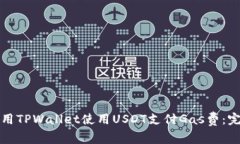 如何使用TPWallet使用USDT支