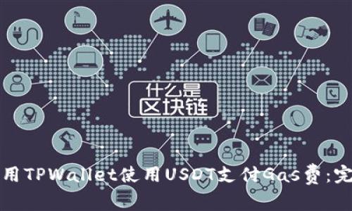 如何使用TPWallet使用USDT支付Gas费：完整指南