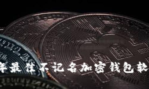 2023年最佳不记名加密钱包软件推荐