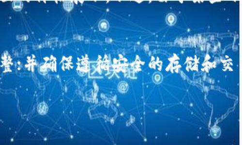 tpwallet找不到的币为什么有价格？揭示数字货币市场的背后真相
tpwallet, 数字货币, 虚拟币价格/guanjianci

引言
在数字货币市场中，许多用户在使用tpwallet等钱包应用程序时常常会遇到这样的情况：某些币种在钱包中无法找到，但这些币种却存在于市场上，并且有着相应的价格。这个现象看似矛盾，背后却隐藏着深刻的市场机制和数字货币生态。本文将详细探讨这一现象背后的原因，并分析数字货币价格形成的多种因素。

tpwallet和数字货币市场概述
tpwallet是一款流行的数字货币钱包，用户可以通过它存储、管理和交易各种虚拟货币。随着区块链技术的发展，市场上涌现出大量的数字货币，每种货币都代表着一种资产或社区价值。然而，并不是所有的数字货币都会被主流钱包程序支持，这就造成了一些币种在特定钱包中无法找到，却仍然在市场中有价格存在的现象。

为何一些币种在tpwallet中找不到却有价格？
1. 项目生存状态
许多新兴的数字货币项目可能在技术层面上并不成熟，或者尚未被广泛接受和认可。这些项目可能未能与tpwallet这类主流钱包建立合作关系，导致其不被支持。然而，这并不代表这些币种没有价值。例如，一些小众的币种可能在某些特定领域内，或是针对于某个特定用户群体，具备其独特的使用价值。此外，还有许多加密项目正在进行ICO或其他融资活动，即便它们在主流平台上尚无对应钱包，仍然可以在交易所进行买卖和定价。

2. 交易所的影响
数字货币的价格往往受到交易所的影响。一些币种在某些较小或专门的交易所中进行交易，这些交易所可能并不被tpwallet支持。尽管如此，交易所提供的交易流动性会对币种的价格产生影响。因此，即使在tpwallet中找不到的币种，仍然会根据市场买卖情况在交易所形成其自身的市场价格。

3. 社区和营销活动
数字货币的价值往往受到其社区活跃度和项目推广的影响。一个活跃的社区可以为一个币种注入更多的热情和信任，使得其市场价格上升。即便这个币种尚未被广泛认可或集成到主要钱包中，社区的支持和营销活动也能够在一定程度上助推其价格上涨。这种现象在数字货币行业中非常常见，因此社区驱动的币种依然能在市场中保持一定的价格。

4. 流动性与市场操纵
有时候，一些币种的价格并不是由其实际价值决定，而是受到市场操纵的影响。在流动性较低的小币种中，一些交易者可能会通过“拉盘”或“打压”手法来影响价格。由于这些币种在某些交易所中可能很少被使用，价格受到少数交易者的影响，导致出现价格波动。同时，用户在tpwallet中找不到这些币种，也意味着更少的人能够参与到这些价格变化中来。因此，这部分币种的价格可能与其实际基础价值脱节。

5. 知识和信息不对称
在数字货币市场中，信息的发布和获取是非常关键的。很多交易者对市场的了解并不全面，导致信息不对称现象的出现。有些币种虽然在tpwallet中不被支持，但在某些圈子中依然受到了关注。对于不了解情况的投资者来说，他们可能会在风险和收益之间做出错误的判断，从而造成某些币种明显高于其基础价值的价格。这也正是为什么同样币种在不同交易平台或钱包中，价格会出现较大差异的原因。

总结
在速变的数字货币市场中，了解为何某些币种在tpwallet中找不到却依然有价格，是理解整个数字货币生态的重要一环。价格的形成是多方面因素综合影响的结果，包括但不限于项目状态、交易所影响、社区推动、市场流动性和信息的不对称等。这些因素共同构成了数字货币的复杂市场机制，投资者在参与时需保持谨慎，以便在这个充满机遇与风险的市场中获得更好的回报。

常见问题解答

问题一：如何判断一个币种的真实价值？
判断一个数字货币的真实价值是一项复杂的任务，需考虑多个因素。首先，您需要查看该币种的技术白皮书，以了解其背后的技术基础和应用前景。其次，评估该项目的团队背景以及社区支持的力度也十分重要。此外，市场流通量和交易所listing情况也是衡量一个币种真实价值的重要指标。最后，结合当前市场趋势和同行业币种价格，可以更全面地判断该币种的真实价值。

问题二：为什么tpwallet不支持某些币种？
tpwallet可能会因多种原因而不支持某些币种。最常见的原因包括：项目尚处于开发阶段，缺少必要的技术储备；币种市值较小，交易流动性不足，因此未得到钱包开发者的注意；或者该币种存在安全性或合规性问题，影响了其被主流钱包接纳的能力。总的来说，tpwallet的选择通常与市场稳定性、用户需求和风险管理策略紧密相关。

问题三：如何在tpwallet中找到更多币种？
如果您希望在tpwallet或其他钱包中找到更多的币种，您可以在钱包的设置中查看是否支持添加自定义币种功能。对于大部分钱包，您可以输入币种的合约地址，以手动添加该币种。此外，关注相关社区或论坛，以获取最新的币种动态信息，也可以帮助您找到新的投资机会。

问题四：虚拟货币价格的透明度如何保障？
虚拟货币的价格透明度通常取决于市场供求的情况和各大交易所的报价。大多数主流的交易所使用公开的信息发布其实时交易数据。此外，一些第三方数据网站也会整合多个交易所的价格，实现更全面的价格展示。不过，由于某些小币种在交易所中流动性不足，价格可能不够稳定。因此，了解并选择可靠的市场信息源对于投资者来说十分重要。

问题五：投资者如何规避数字货币风险？
规避数字货币投资风险的策略包括：进行全面的市场调查，了解每个项目的背景和前景；分散投资，避免将所有资金投入到单一币种；使用止损和止盈策略以降低损失；密切关注市场动态，并定期做出调整；并确保遵循安全的存储和交易措施，使用冷钱包等安全方式维护资产安全。通过这些措施，可以在一定程度上降低数字货币投资的风险。

在数字货币世界中，理解每个资产的内在动力和市场反应是成功投资的关键，而对于那些在tpwallet中“失踪”的币种同样需要深入分析和不断学习。希望本文能够为广大投资者提供一些启示和帮助。