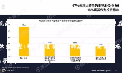 tpwallet找不到的币为什么有价格？揭示数字货币市场的背后真相
tpwallet, 数字货币, 虚拟币价格/guanjianci

引言
在数字货币市场中，许多用户在使用tpwallet等钱包应用程序时常常会遇到这样的情况：某些币种在钱包中无法找到，但这些币种却存在于市场上，并且有着相应的价格。这个现象看似矛盾，背后却隐藏着深刻的市场机制和数字货币生态。本文将详细探讨这一现象背后的原因，并分析数字货币价格形成的多种因素。

tpwallet和数字货币市场概述
tpwallet是一款流行的数字货币钱包，用户可以通过它存储、管理和交易各种虚拟货币。随着区块链技术的发展，市场上涌现出大量的数字货币，每种货币都代表着一种资产或社区价值。然而，并不是所有的数字货币都会被主流钱包程序支持，这就造成了一些币种在特定钱包中无法找到，却仍然在市场中有价格存在的现象。

为何一些币种在tpwallet中找不到却有价格？
1. 项目生存状态
许多新兴的数字货币项目可能在技术层面上并不成熟，或者尚未被广泛接受和认可。这些项目可能未能与tpwallet这类主流钱包建立合作关系，导致其不被支持。然而，这并不代表这些币种没有价值。例如，一些小众的币种可能在某些特定领域内，或是针对于某个特定用户群体，具备其独特的使用价值。此外，还有许多加密项目正在进行ICO或其他融资活动，即便它们在主流平台上尚无对应钱包，仍然可以在交易所进行买卖和定价。

2. 交易所的影响
数字货币的价格往往受到交易所的影响。一些币种在某些较小或专门的交易所中进行交易，这些交易所可能并不被tpwallet支持。尽管如此，交易所提供的交易流动性会对币种的价格产生影响。因此，即使在tpwallet中找不到的币种，仍然会根据市场买卖情况在交易所形成其自身的市场价格。

3. 社区和营销活动
数字货币的价值往往受到其社区活跃度和项目推广的影响。一个活跃的社区可以为一个币种注入更多的热情和信任，使得其市场价格上升。即便这个币种尚未被广泛认可或集成到主要钱包中，社区的支持和营销活动也能够在一定程度上助推其价格上涨。这种现象在数字货币行业中非常常见，因此社区驱动的币种依然能在市场中保持一定的价格。

4. 流动性与市场操纵
有时候，一些币种的价格并不是由其实际价值决定，而是受到市场操纵的影响。在流动性较低的小币种中，一些交易者可能会通过“拉盘”或“打压”手法来影响价格。由于这些币种在某些交易所中可能很少被使用，价格受到少数交易者的影响，导致出现价格波动。同时，用户在tpwallet中找不到这些币种，也意味着更少的人能够参与到这些价格变化中来。因此，这部分币种的价格可能与其实际基础价值脱节。

5. 知识和信息不对称
在数字货币市场中，信息的发布和获取是非常关键的。很多交易者对市场的了解并不全面，导致信息不对称现象的出现。有些币种虽然在tpwallet中不被支持，但在某些圈子中依然受到了关注。对于不了解情况的投资者来说，他们可能会在风险和收益之间做出错误的判断，从而造成某些币种明显高于其基础价值的价格。这也正是为什么同样币种在不同交易平台或钱包中，价格会出现较大差异的原因。

总结
在速变的数字货币市场中，了解为何某些币种在tpwallet中找不到却依然有价格，是理解整个数字货币生态的重要一环。价格的形成是多方面因素综合影响的结果，包括但不限于项目状态、交易所影响、社区推动、市场流动性和信息的不对称等。这些因素共同构成了数字货币的复杂市场机制，投资者在参与时需保持谨慎，以便在这个充满机遇与风险的市场中获得更好的回报。

常见问题解答

问题一：如何判断一个币种的真实价值？
判断一个数字货币的真实价值是一项复杂的任务，需考虑多个因素。首先，您需要查看该币种的技术白皮书，以了解其背后的技术基础和应用前景。其次，评估该项目的团队背景以及社区支持的力度也十分重要。此外，市场流通量和交易所listing情况也是衡量一个币种真实价值的重要指标。最后，结合当前市场趋势和同行业币种价格，可以更全面地判断该币种的真实价值。

问题二：为什么tpwallet不支持某些币种？
tpwallet可能会因多种原因而不支持某些币种。最常见的原因包括：项目尚处于开发阶段，缺少必要的技术储备；币种市值较小，交易流动性不足，因此未得到钱包开发者的注意；或者该币种存在安全性或合规性问题，影响了其被主流钱包接纳的能力。总的来说，tpwallet的选择通常与市场稳定性、用户需求和风险管理策略紧密相关。

问题三：如何在tpwallet中找到更多币种？
如果您希望在tpwallet或其他钱包中找到更多的币种，您可以在钱包的设置中查看是否支持添加自定义币种功能。对于大部分钱包，您可以输入币种的合约地址，以手动添加该币种。此外，关注相关社区或论坛，以获取最新的币种动态信息，也可以帮助您找到新的投资机会。

问题四：虚拟货币价格的透明度如何保障？
虚拟货币的价格透明度通常取决于市场供求的情况和各大交易所的报价。大多数主流的交易所使用公开的信息发布其实时交易数据。此外，一些第三方数据网站也会整合多个交易所的价格，实现更全面的价格展示。不过，由于某些小币种在交易所中流动性不足，价格可能不够稳定。因此，了解并选择可靠的市场信息源对于投资者来说十分重要。

问题五：投资者如何规避数字货币风险？
规避数字货币投资风险的策略包括：进行全面的市场调查，了解每个项目的背景和前景；分散投资，避免将所有资金投入到单一币种；使用止损和止盈策略以降低损失；密切关注市场动态，并定期做出调整；并确保遵循安全的存储和交易措施，使用冷钱包等安全方式维护资产安全。通过这些措施，可以在一定程度上降低数字货币投资的风险。

在数字货币世界中，理解每个资产的内在动力和市场反应是成功投资的关键，而对于那些在tpwallet中“失踪”的币种同样需要深入分析和不断学习。希望本文能够为广大投资者提供一些启示和帮助。