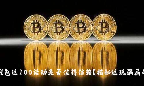 数字钱包返100活动是否值得信赖？揭秘返现骗局的真相