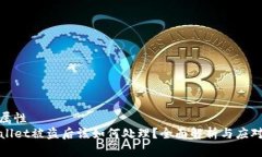 神秘属性TPWallet被盗后该如