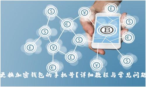 如何更换加密钱包的手机号？详细教程与常见问题解答