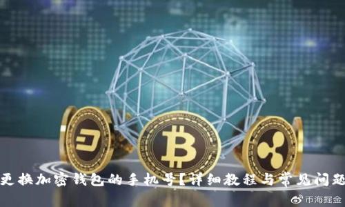 如何更换加密钱包的手机号？详细教程与常见问题解答
