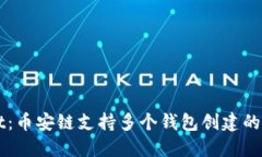 TPWallet：币安链支持多个钱