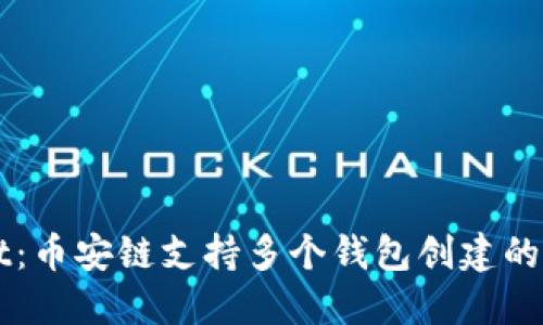 TPWallet：币安链支持多个钱包创建的详尽指南