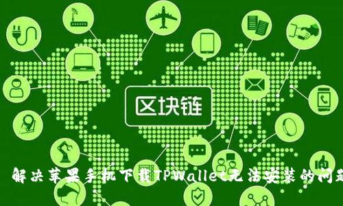 : 解决苹果手机下载TPWallet无法安装的问题