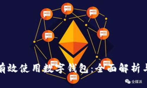 企业如何有效使用数字钱包：全面解析与实用指南