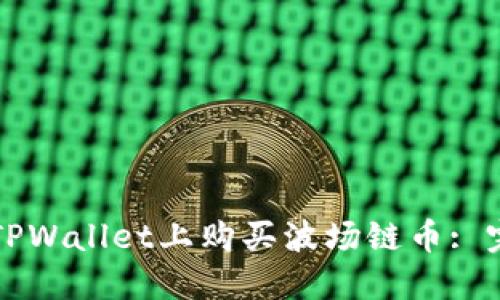 如何在TPWallet上购买波场链币: 完整指南