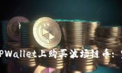 如何在TPWallet上购买波场链